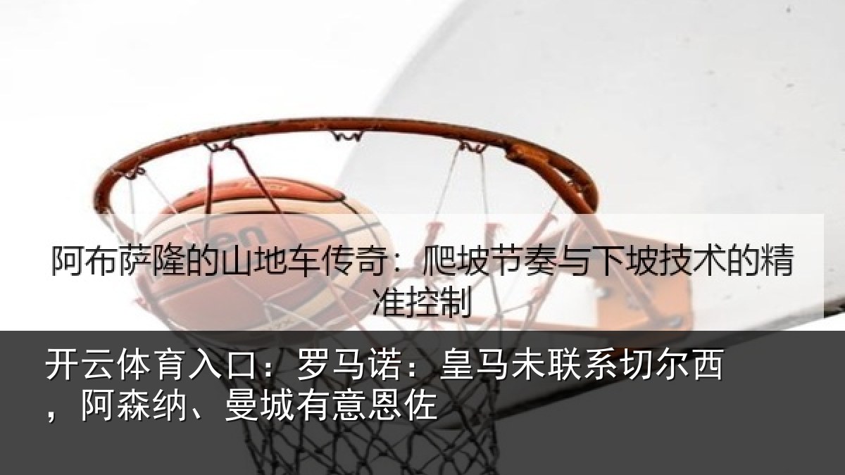 开云体育入口:罗马相关情况西阿相关情况