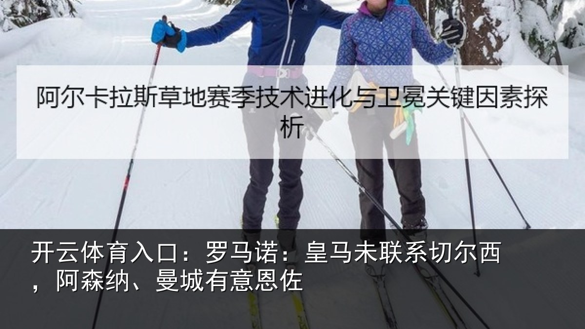 开云体育入口：罗马诺：皇马未联系切尔西，阿森纳、曼城有意恩佐