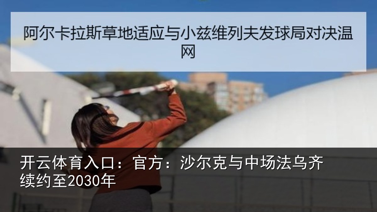 开云体育入口:官方:沙尔克与中相关情况