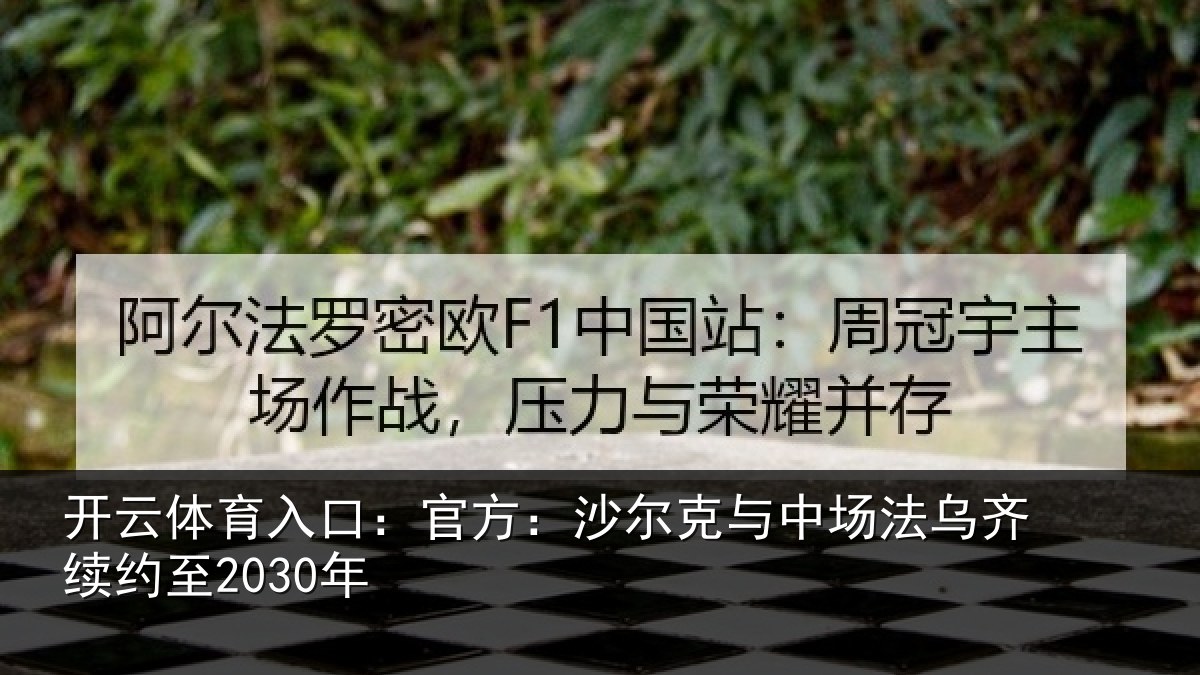 开云体育入口：官方：沙尔克与中场法乌齐续约至2030年