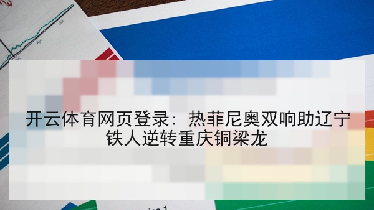 开云体育网页登录: 热菲尼奥双响助辽宁铁人逆转重庆铜梁龙