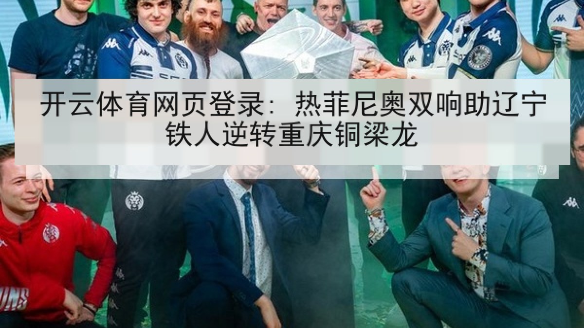 开云体育网页登录: 热菲尼奥双响助辽宁铁人逆转重庆铜梁龙