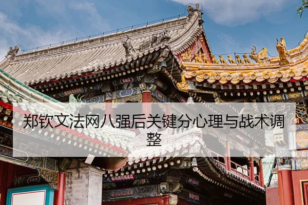 zheng-qin-wen-fa-wang-ba-qiang-hou-guan-jian-fen-xin-li-yu-zhan-shu-tiao-zheng-3-117.jpg