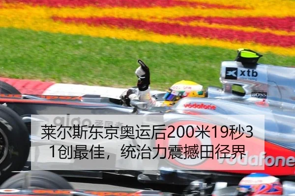 莱尔斯东京奥运后200米19秒31创最佳，统治力震撼田径界