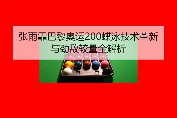 zhang-yu-fei-ba-li-ao-yun-die-yong-ji-shu-ge-xin-yu-jing-di-jiao-liang-quan-jie-xi-2-620.jpg