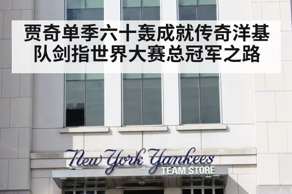 贾奇单季六十轰成就传奇洋基队剑指世界大赛总冠军之路