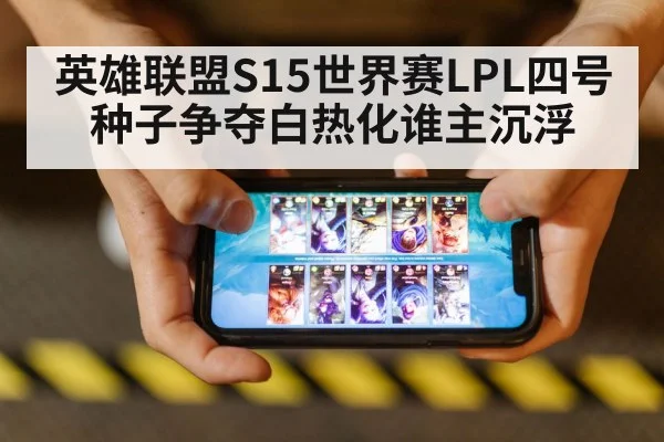 英雄联盟S15世界赛LPL四号种子争夺白热化谁主沉浮