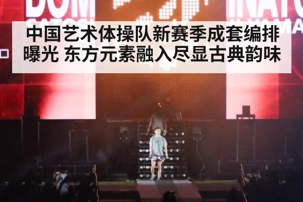 中国艺术体操队新赛季成套编排曝光 东方元素融入尽显古典韵味