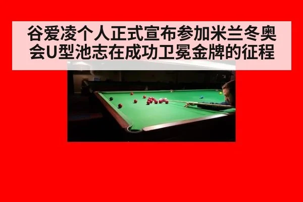 谷爱凌个人正式宣布参加米兰冬奥会U型池志在成功卫冕金牌的征程