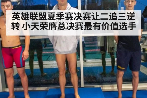 英雄联盟夏季赛决赛让二追三逆转 小天荣膺总决赛最有价值选手