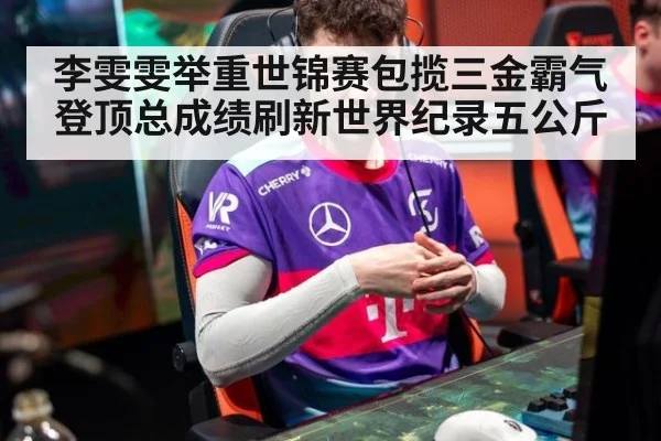 李雯雯举重世锦赛包揽三金霸气登顶总成绩刷新世界纪录五公斤