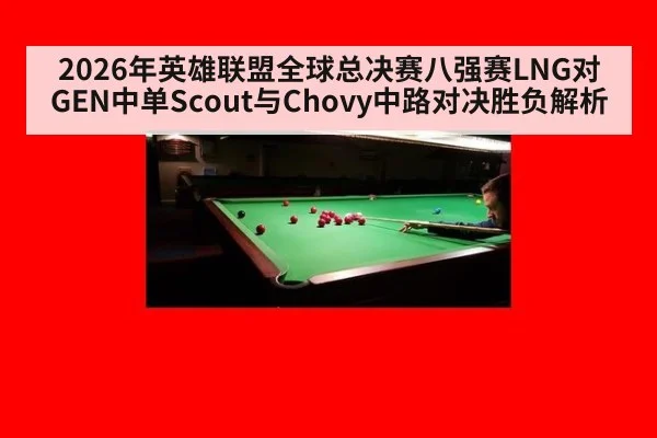 2026年英雄联盟全球总决赛八强赛LNG对GEN中单Scout与Chovy中路对决胜负解析