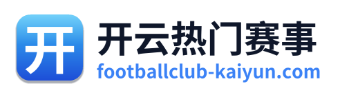 开云热门赛事